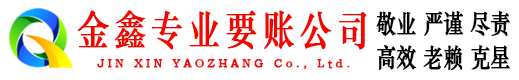 无棣金鑫收债公司